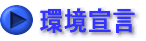 環境宣言